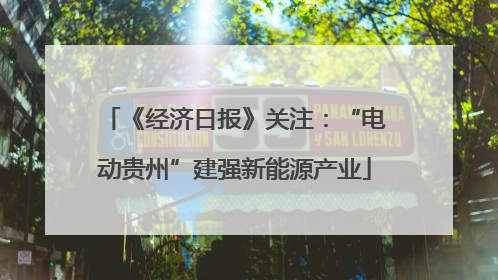 《经济日报》关注：“电动贵州”建强新能源产业