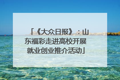 《大众日报》：山东福彩走进高校开展就业创业推介活动