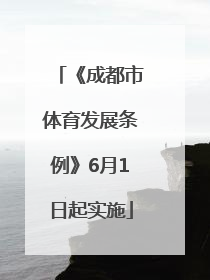 《成都市体育发展条例》6月1日起实施