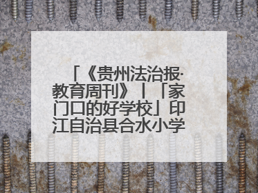 《贵州法治报·教育周刊》丨「家门口的好学校」印江自治县合水小学：动感篮球操 活力满校园