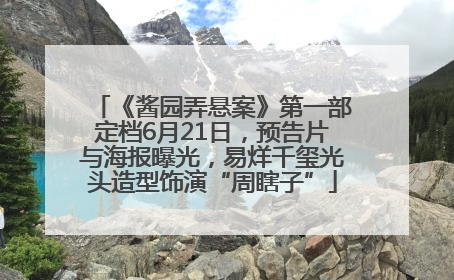 《酱园弄悬案》第一部定档6月21日，预告片与海报曝光，易烊千玺光头造型饰演“周瞎子”