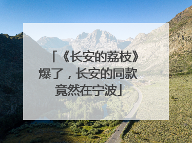 《长安的荔枝》爆了，长安的同款竟然在宁波