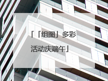 「组图」多彩活动庆端午