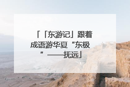 「东游记」跟着成语游华夏“东极”——抚远