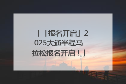 「报名开启」2025大通半程马拉松报名开启！