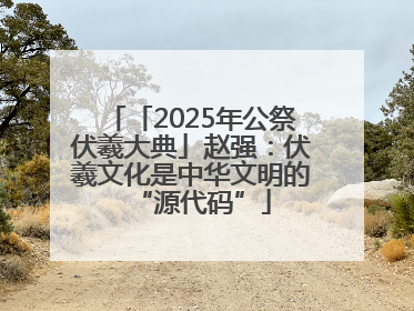 「2025年公祭伏羲大典」赵强：伏羲文化是中华文明的“源代码”