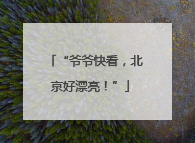 “爷爷快看，北京好漂亮！”