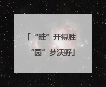 “畦”开得胜 “园”梦沃野