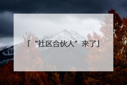 “社区合伙人”来了