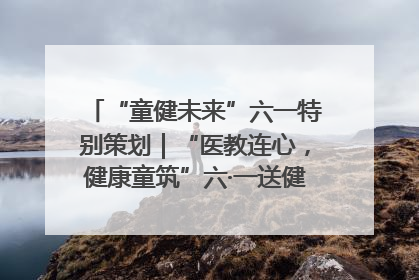 “童健未来”六一特别策划｜“医教连心，健康童筑”六·一送健康活动在济南市历下区俊德实验学校举行