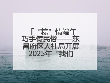 “粽”情端午 巧手传民俗——东昌府区人社局开展2025年“我们的节日·端午”包粽子活动