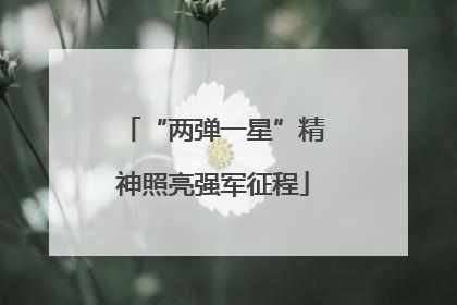 “两弹一星”精神照亮强军征程
