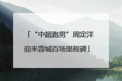 “中超跑男”周定洋迎来蓉城百场里程碑