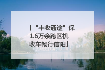“丰收通途”保1.6万余跨区机收车畅行信阳
