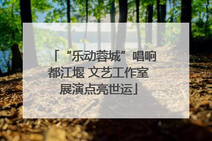 “乐动蓉城”唱响都江堰 文艺工作室展演点亮世运