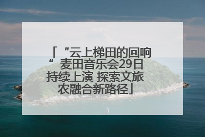 “云上梯田的回响”麦田音乐会29日持续上演 探索文旅农融合新路径