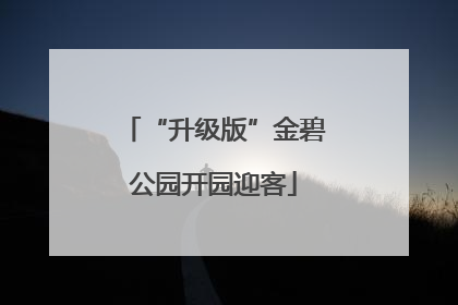 “升级版”金碧公园开园迎客