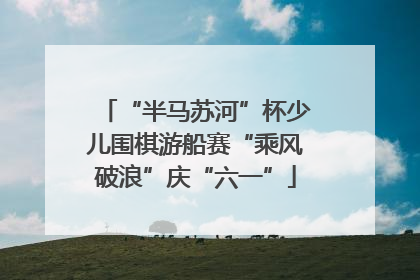 “半马苏河”杯少儿围棋游船赛“乘风破浪”庆“六一”