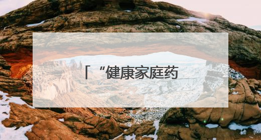 “健康家庭药箱科普公益行动”走进河北