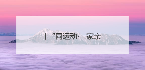 “同运动·一家亲”：四川珙县体育搭台促民族团结