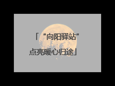 “向阳驿站”点亮暖心归途