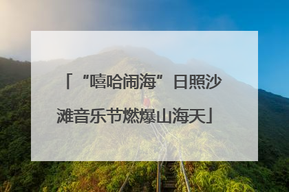 “嘻哈闹海”日照沙滩音乐节燃爆山海天