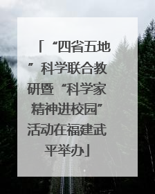 “四省五地”科学联合教研暨“科学家精神进校园”活动在福建武平举办