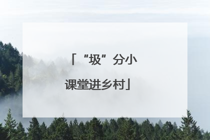 “圾”分小课堂进乡村
