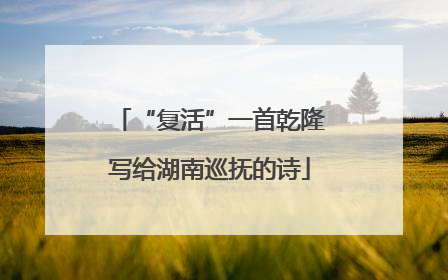 “复活”一首乾隆写给湖南巡抚的诗