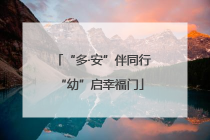 “多·安”伴同行 “幼”启幸福门