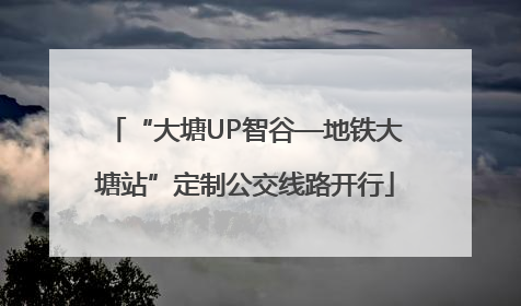 “大塘UP智谷—地铁大塘站”定制公交线路开行