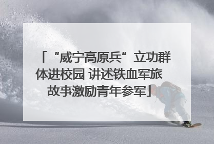 “威宁高原兵”立功群体进校园 讲述铁血军旅故事激励青年参军