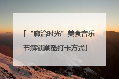 “廊洽时光”美食音乐节解锁潮酷打卡方式