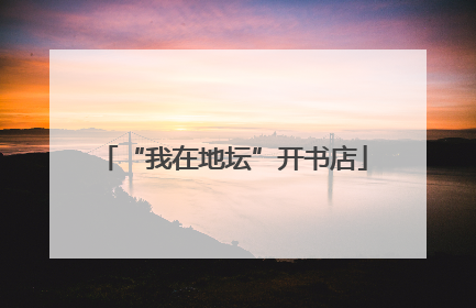 “我在地坛”开书店
