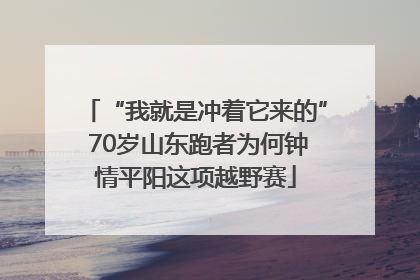 “我就是冲着它来的” 70岁山东跑者为何钟情平阳这项越野赛