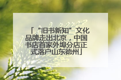 “旧书新知”文化品牌走出北京，中国书店首家外埠分店正式落户山东德州