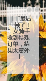 “最后一顿了！”女骑手收到特殊订单，结果太意外