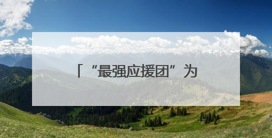 “最强应援团”为考生送暖心祝福 妹妹身穿“金榜题名”衣服为哥哥加油