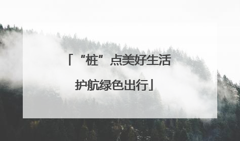 “桩”点美好生活 护航绿色出行