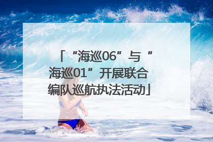 “海巡06”与“海巡01”开展联合编队巡航执法活动
