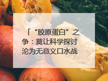 “胶原蛋白”之争：莫让科学探讨沦为无意义口水战｜新京报快评
