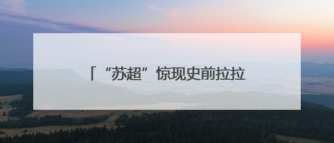 “苏超”惊现史前拉拉队！中华恐龙园“恐龙大军”将亮相开幕式