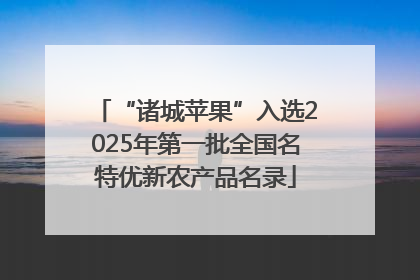 “诸城苹果”入选2025年第一批全国名特优新农产品名录