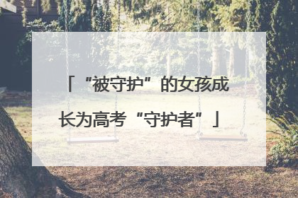 “被守护”的女孩成长为高考“守护者”