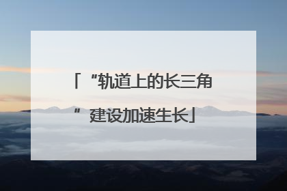 “轨道上的长三角”建设加速生长
