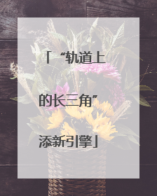 “轨道上的长三角”添新引擎