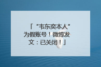 “韦东奕本人”为假账号！微博发文：已关闭！