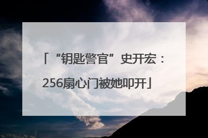 “钥匙警官”史开宏：256扇心门被她叩开