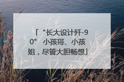 “长大设计歼-90” 小孩哥、小孩姐，尽管大胆畅想