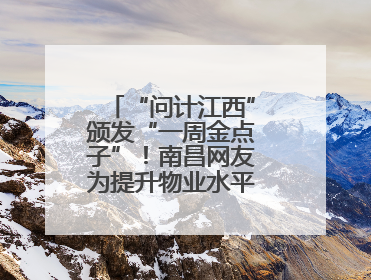“问计江西”颁发“一周金点子”！南昌网友为提升物业水平献策获证书